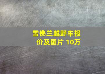 雪佛兰越野车报价及图片 10万